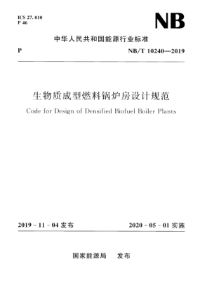 NB/T 10240-2019 生物質(zhì)成型燃料鍋爐房設(shè)計(jì)規(guī)范 Code for Design of Densified Biofuel Boiler Plants