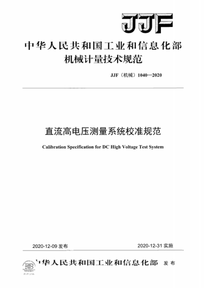 JJF (機(jī)械) 1040-2020 直流高電壓測量系統(tǒng)校準(zhǔn)規(guī)范 Calibration Specification for DC High Voltage Test System