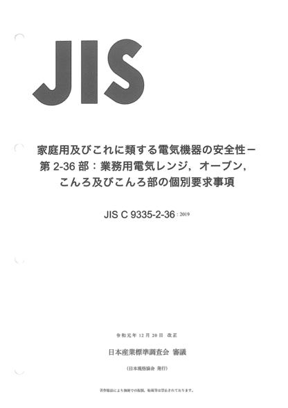 JIS C9335-2-36-2019 家用及類似用途電器的安全性--第2-36部分：商業(yè)用電爐，烤箱，烘爐及爐架的特殊要求 Household and similar electrical appliances -- Safety -- Part 2-36: Particular requirements for commercial electric cooking ranges, ovens, hobs and hob elements