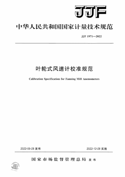 JJF 1971-2022 葉輪式風(fēng)速計(jì)校準(zhǔn)規(guī)范 Calibration Specification for Fanning Mill Anemometers