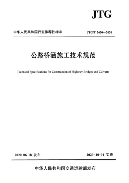 JTG/T 3650-2020 公路橋涵施工技術(shù)規(guī)范 Technical Specifications for Construction of Highway Bridges and Culverts