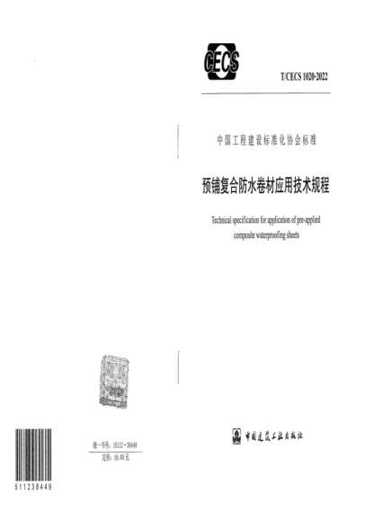 T/CECS 1020-2022 預(yù)鋪復(fù)合防水卷材應(yīng)用技術(shù)規(guī)程 Technical specification for application of pre-applied composite waterproofing sheets
