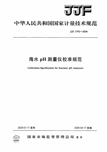 JJF 1792-2020 海水pH測量儀校準規(guī)范 Calibration Specification for Seawater pH Analyzers