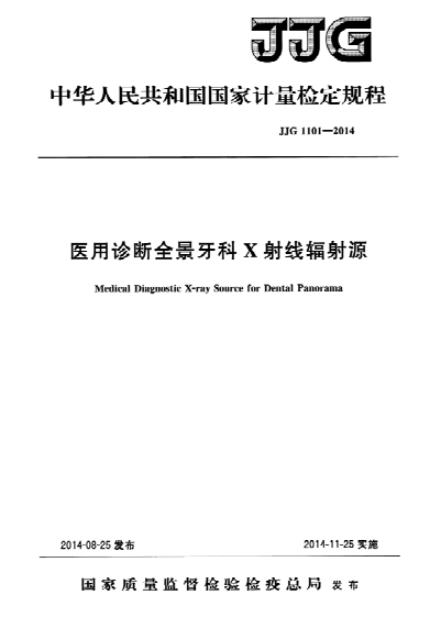 JJG 1101-2014 醫(yī)用診斷全景牙科X射線輻射源檢定規(guī)程 Verification Regulation of Medical Diagnostic X-ray Source for Dental Panorama