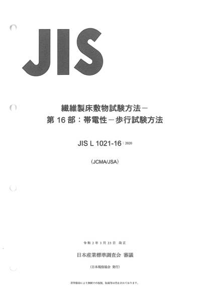 JIS L1021-16-2020 纖維制地毯結(jié)構(gòu)試驗(yàn)方法--第16部分：靜電性能--行走試驗(yàn)方法 Textile floor coverings -- Part 16: Assessment of static electrical propensity -- Walking test