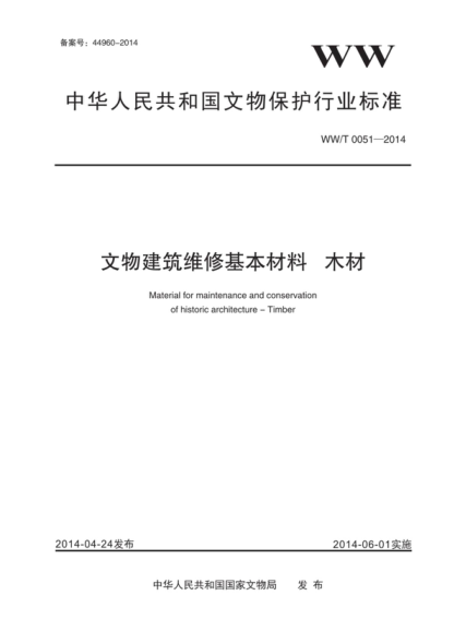 WW/T 0051-2014 文物建筑維修基本材料 木材 Material for maintenance and conservation of historic architecture--Timber