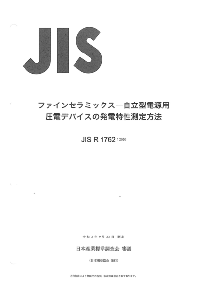 JIS R1762-2020 精細陶瓷(高級陶瓷、高級工業(yè)陶瓷)--自持電源用壓電裝置發(fā)電特性的測量方法 Fine ceramics (advanced ceramics, advanced technical ceramics) -- Method of measurement for assessing the power generation characteristics of piezoelectric device for self-sustaining power source