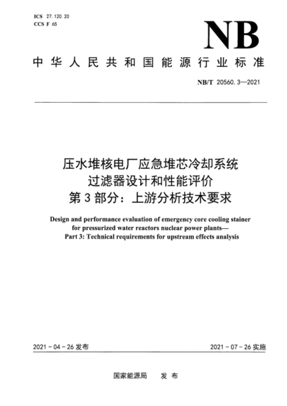NB/T 20560.3-2021 壓水堆核電廠應(yīng)急堆芯冷卻系統(tǒng)過濾器設(shè)計和性能評價 第3部分：上游分析技術(shù)要求 Design and performance evaluation of emergency core cooling stainer for pressurized water reactors nuclear power plants- Part 3: Technical requirements for upstream effects analysis