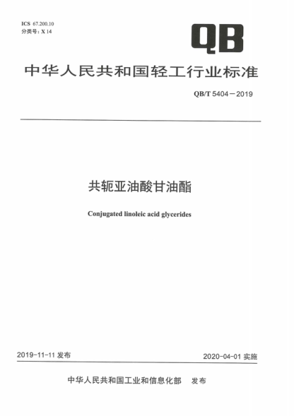 QB/T 5404-2019 共軛亞油酸甘油酯 Conjugated linoleic acid glycerides