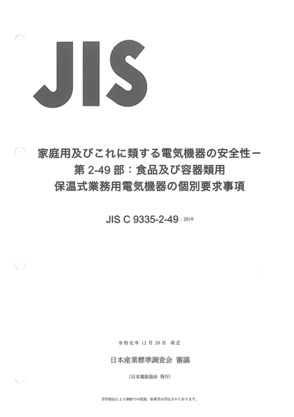 JIS C9335-2-49-2019 家用和類似用途電器的安全性--第2-49部分:食物和碗具保溫用商用電器的特殊要求 Household and similar electrical appliances -- Safety -- --Part 2-49: Particular requirements for commercial electric appliances for keeping food and crockery warm