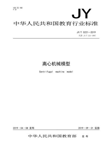 JY/T 0221-2019 離心機(jī)械模型 Centrifugal machine model