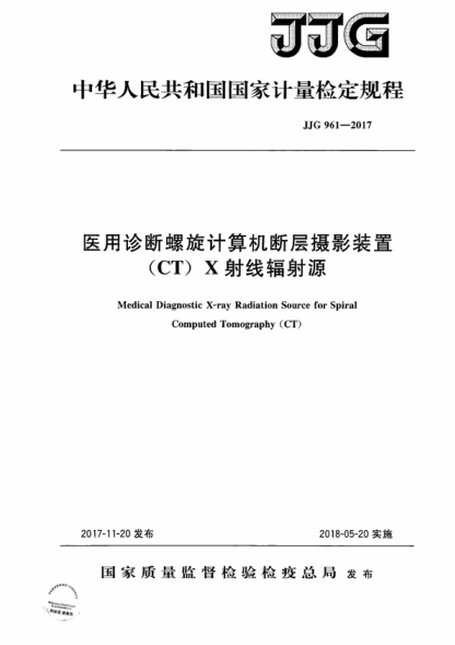 JJG 961-2017 醫(yī)用診斷螺旋計算機斷層攝影裝置(CT)X射線輻射源檢定規(guī)程 Verification Regulation of Medical Diagnostic X-ray Radiation Source for Spiral Computed Tomography (CT)