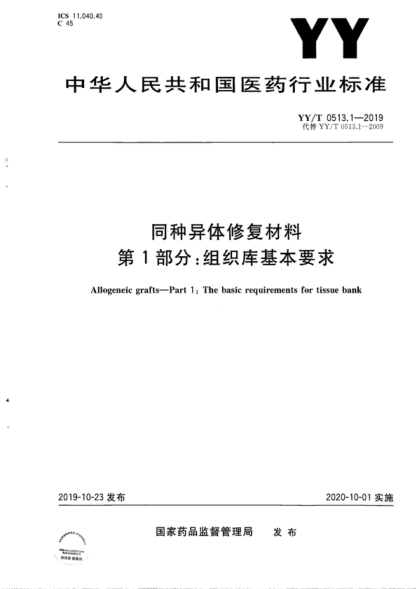 YY/T 0513.1-2019 同種異體修復材料 第1部分：組織庫基本要求 Allogeneic grafts-Part 1: The basic requirements for tissue bank