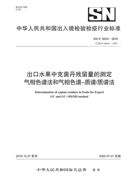 SN/T 0654-2019 出口水果中克菌丹殘留量的檢測 氣相色譜法和氣相色譜-質(zhì)譜/質(zhì)譜法 Determination of captan residues in fruits for Export GC and GC-MS/MS method