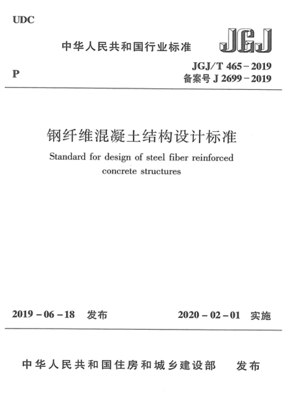 JGJ/T 465-2019 鋼纖維混凝土結(jié)構(gòu)設(shè)計(jì)標(biāo)準(zhǔn) Standard for design of steel fiber reinforced concrete structures