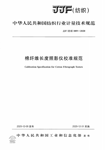 JJF (紡織) 089-2020 棉纖維長度照影儀校準規(guī)范 Calibration Specification for Cotton Fibrograph Testers