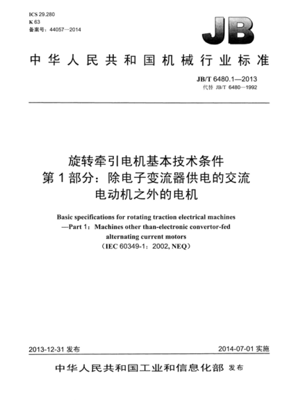 JB/T 6480.1-2013 旋轉(zhuǎn)牽引電機(jī)基本技術(shù)條件 第1部分:除電子變流器供電的交流電動機(jī)之外的電機(jī) Basic specifications for rotating traction electrical machines - Part 1: Machines other than-electronic convertor-fed alternating current motors&nbsp;