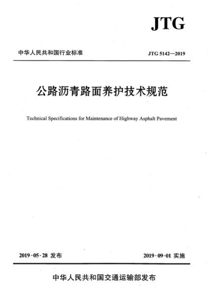 JTG 5142-2019 公路瀝青路面養(yǎng)護(hù)技術(shù)規(guī)范 Technical Specifications for Maintenance of Highway Asphalt Pavement