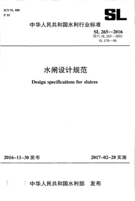 SL 265-2016 水閘設(shè)計(jì)規(guī)范 Design specifications for sluices