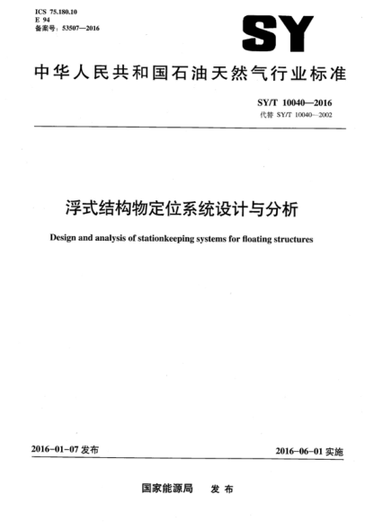 SY/T 10040-2016 浮式結(jié)構(gòu)物定位系統(tǒng)設(shè)計(jì)與分析 Design and analysis of stationkeeping systems for floating structures