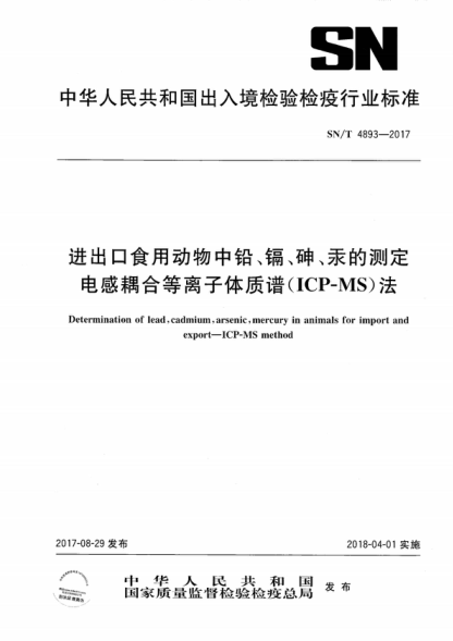 SN/T 4893-2017 進(jìn)出口食用動(dòng)物中鉛、鎘、砷、汞的測定 電感耦合等離子體質(zhì)譜(ICP-MS)法 Determination of lead, cadmium, arsenic, mercury in animals for import and export--ICP-MS method