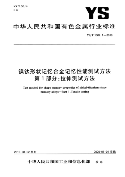 YS/T 1307.1-2019 鎳鈦形狀記憶合金記憶性能測試方法 第1部分：拉伸測試方法 Test method for shape memory properties of nickel-titanium shape memory alloys&mdash;Part 1 j ensile testing