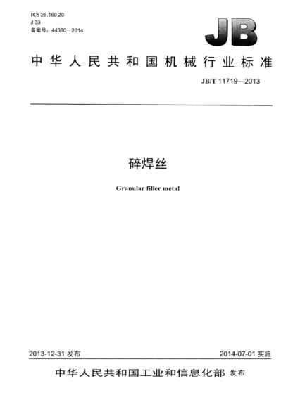 JB/T 11719-2013 碎焊絲 Granular filler metal