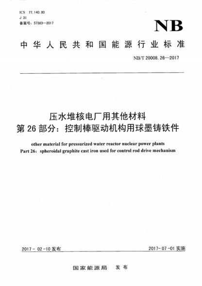 NB/T 20008.26-2017 壓水堆核電廠用其他材料 第26部分：控制棒驅(qū)動機構用球墨鑄鐵件 other material for pressurized water reactor nuclear power plants Part 26: spheroidal graphite cast iron used for control rod drive mechanism