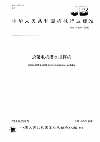 JB/T 14105-2020 永磁電機潛水攪拌機 Permanent magnet motor submersible agitator