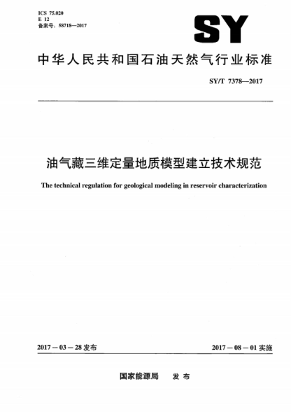 SY/T 7378-2017 油氣藏三維定量地質模型建立技術規(guī)范 The technical regulation for geological modeling in reservoir characterization