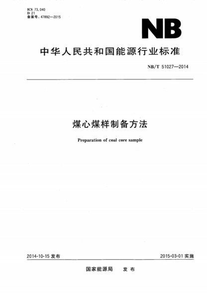 NB/T 51027-2014 煤心煤樣制備方法 Preparation of coal core sample