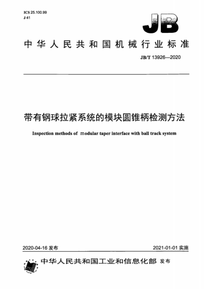 JB/T 13926-2020 帶有鋼球拉緊系統(tǒng)的模塊圓錐柄檢測方法 Inspection methods of modular taper interface with ball track system