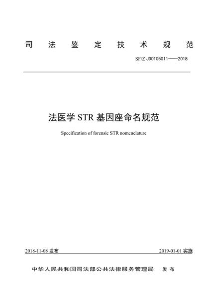 SF/Z JD0105011-2018 法醫(yī)學(xué)STR基因座命名規(guī)范 Specification of forensic STR nomenclature