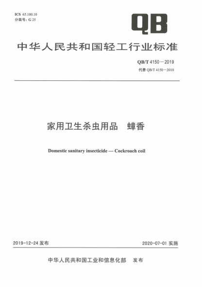 QB/T 4150-2019 家用衛(wèi)生殺蟲用品蟑香 Domestic sanitary insecticide-Cockroach coil