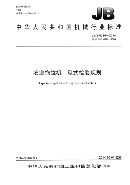 JB/T 6294-2014 農(nóng)業(yè)拖拉機 型式檢驗規(guī)則 Tine test regulation for agriculture tractors&nbsp;