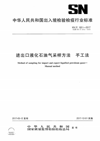 SN/T 1651-2017 進出口液化石油氣采樣方法 手工法 Method of sampling for import and export liquified petroleum gases- Manual method