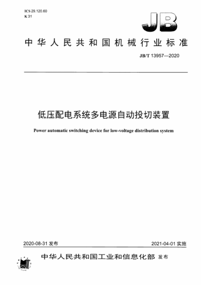 JB/T 13957-2020 低壓配電系統(tǒng)多電源自動(dòng)投切裝置 Power automatic switching device for low-voltage distribution system