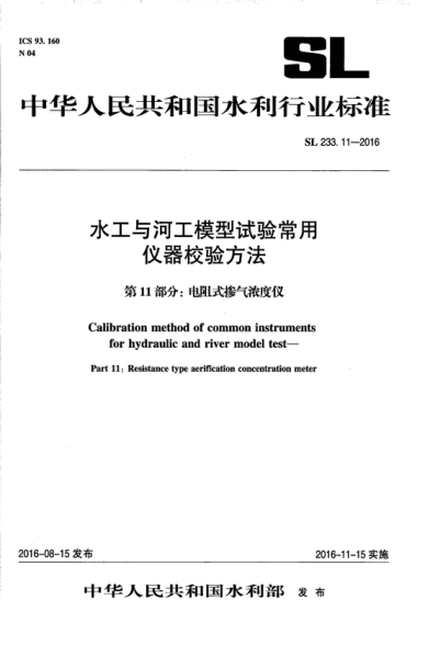SL 233.11-2016 水工與河工模型試驗常用儀器校驗方法 第11部分:電阻式摻氣濃度儀 Calibration method of common instruments for hydraulic and river model test-Part 11: Resistance type aerification concentration meter