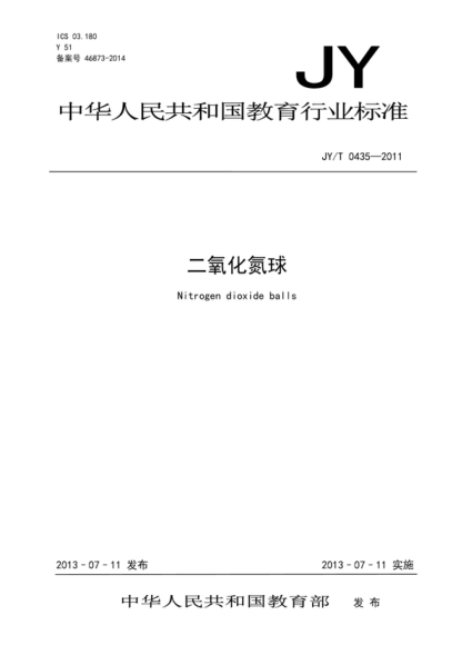 JY/T 0435-2011 二氧化氮球 Nitrogen dioxide balls