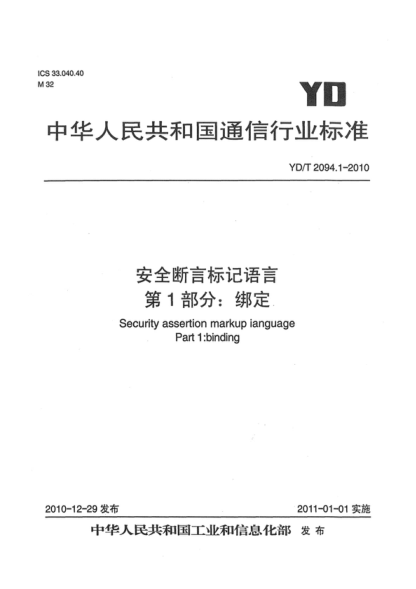 YD/T 2094.1-2010 安全斷言標(biāo)記語言. 第1部分:綁定 Security assertion markup language. Part 1:Binding