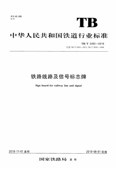 TB/T 2493-2018 鐵路線路及信號標志牌 Sign board for railway line and signal