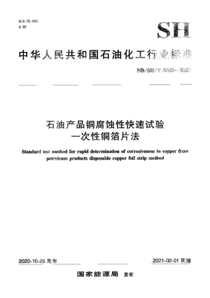 NB/SH/T 6006-2020 石油產(chǎn)品銅腐蝕性快速試驗 一次性銅箔片 Standard test method for rapid determination of corrosiveness to copper from