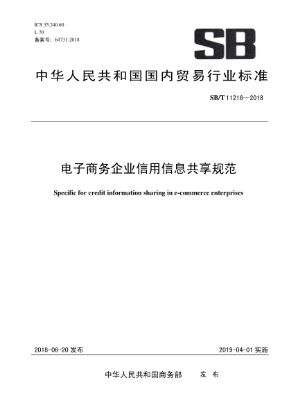 SB/T 11216-2018 電子商務企業(yè)信用信息共享規(guī)范 Specific for credit information sharing in e-commerce enterprises