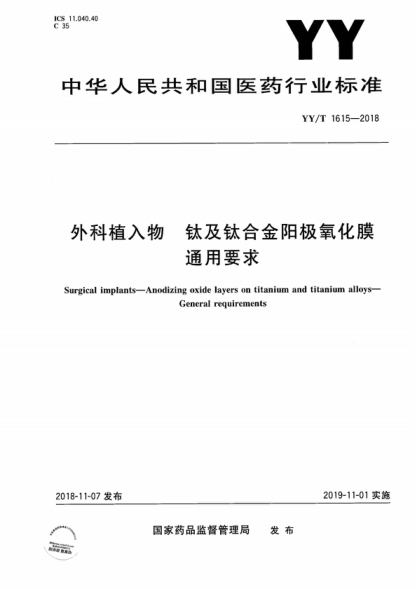 YY/T 1615-2018 外科植入物 鈦及鈦合金陽極氧化膜通用要求 Surgical implants&mdash;Anodizing oxide layers on titanium and titanium alloys&mdash; General requirements