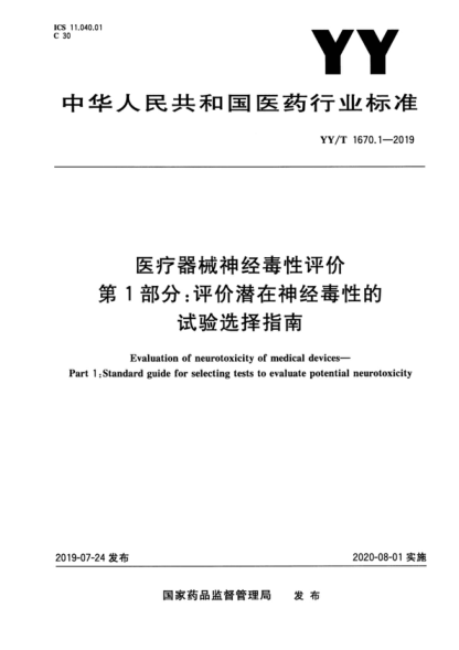YY/T 1670.1-2019 醫(yī)療器械神經(jīng)毒性評(píng)價(jià) 第1部分：評(píng)價(jià)潛在神經(jīng)毒性的試驗(yàn)選擇指南 Evaluation of neurotoxicity of medical devices--Part 1:Standard guide for selecting tests to evaluate potential neurotoxicity