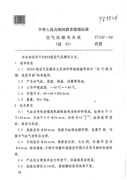 JY 137-1982 空氣壓縮引火儀(試行)