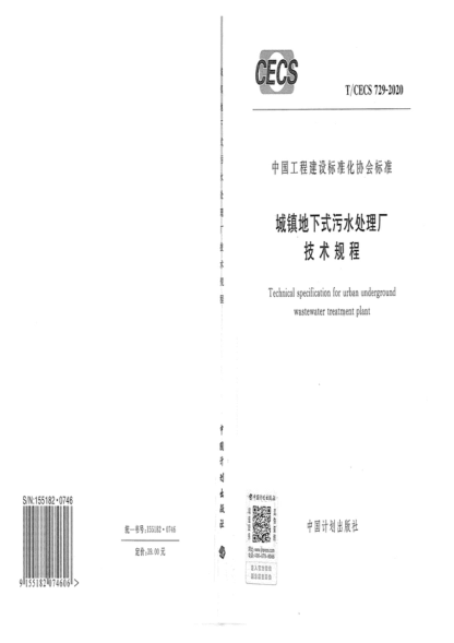 T/CECS 729-2020 城鎮(zhèn)地下式污水處理廠技術規(guī)程 Technical specification for urban underground wastewater treatment plant