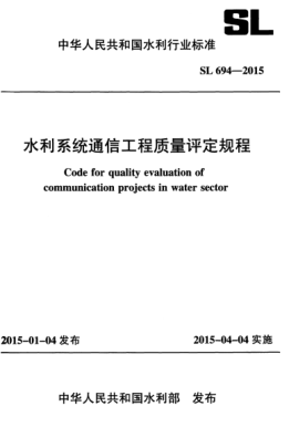 SL 694-2015 水利系統(tǒng)通信工程質(zhì)量評(píng)定規(guī)程 Code for quality evaluation of communication projects in water sector