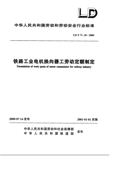 LD/T 71.18-2000 鐵路工業(yè)電機換向器工勞動定額制定 Formulation of work quota of motor commutator for railway industry
