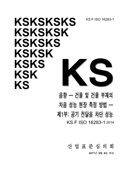 KS F ISO 16283-1-2017  Acoustics - Field measurement of sound insulation in buildings and of building elements - Part 1: Airborne sound insulation